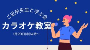 ＼ピアノ伴奏でカラオケ教室／～ご近所先生と学ぶ会～